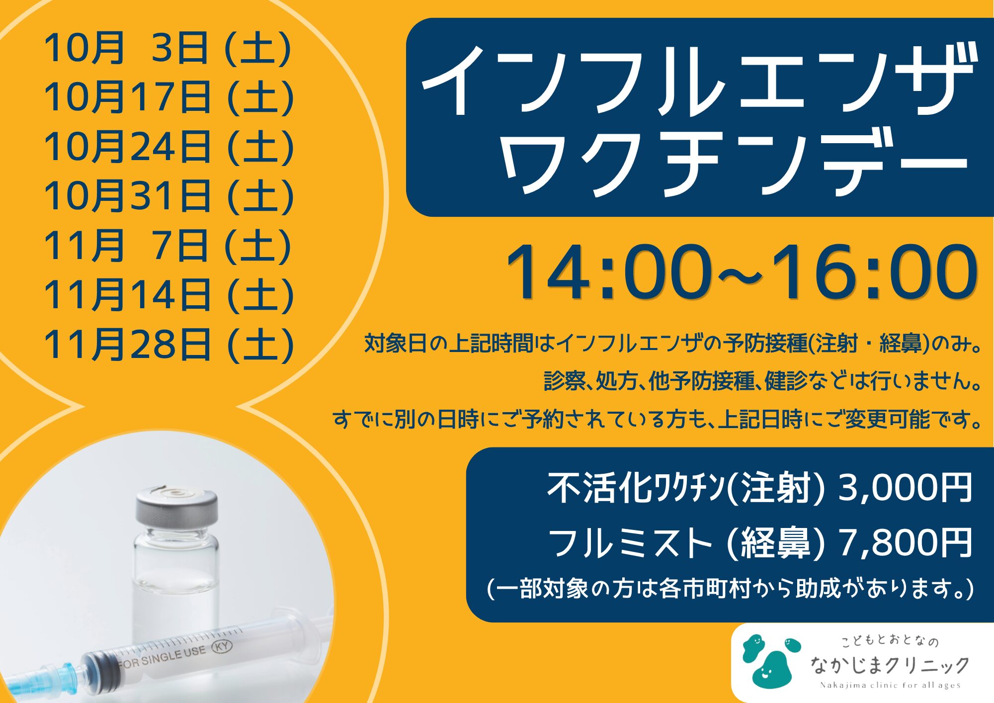 インフルエンザワクチンデーのお知らせ　サムネイル